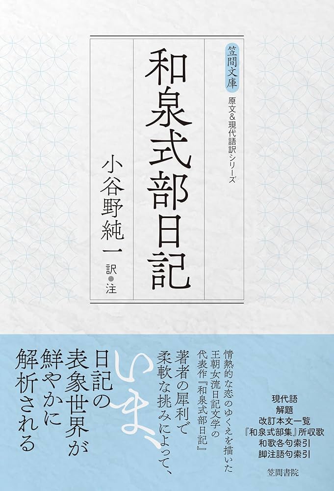 和泉式部日記 (笠間文庫) | 小谷野純一 |本 | 通販 | Amazon
