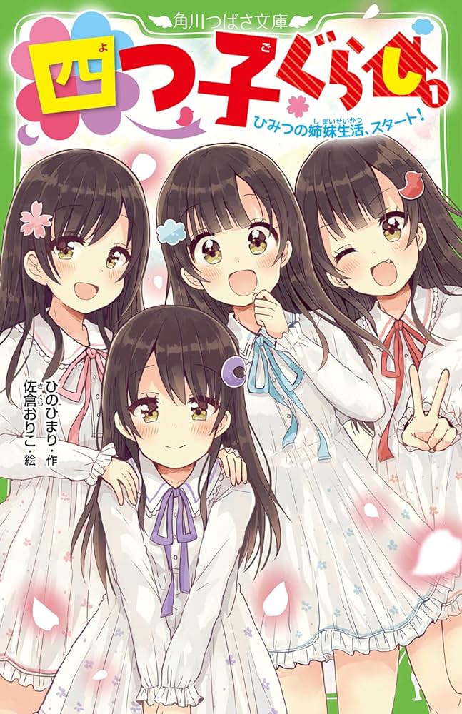 四つ子ぐらし(1) ひみつの姉妹生活、スタート! (角川つばさ文庫) | ひ