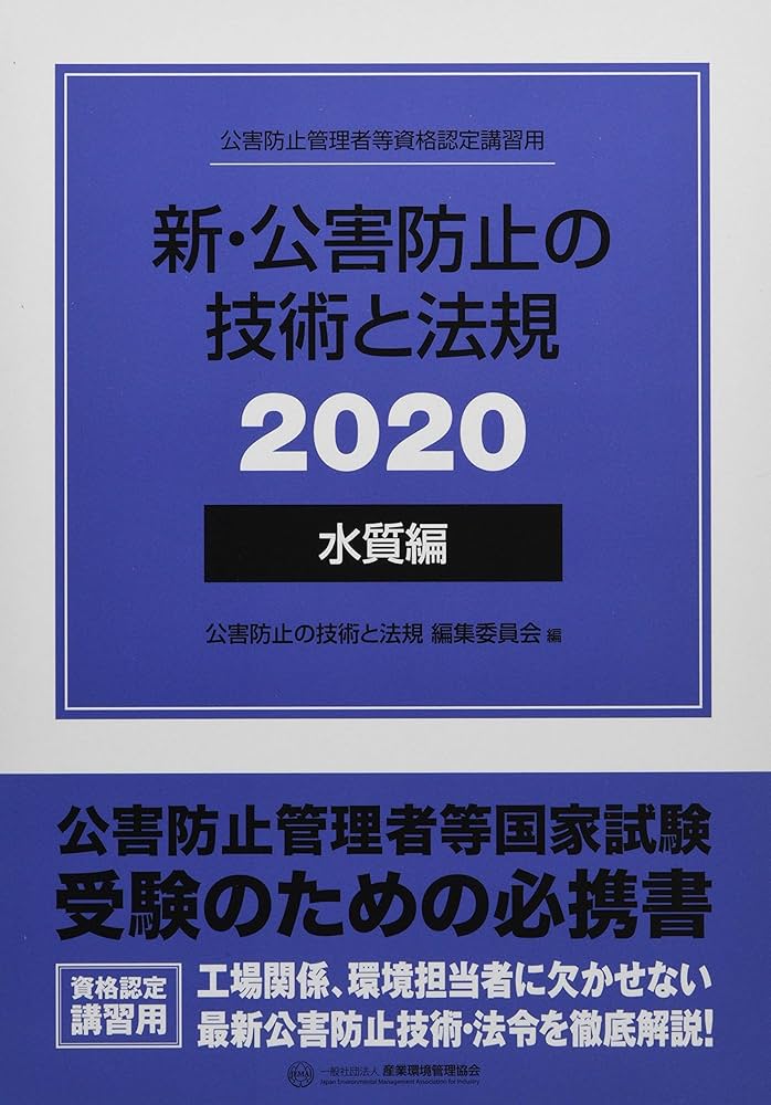 新・公害防止の技術と法規 水質編(全3冊セット): 公害防止管理者等資格