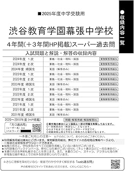 Amazon.co.jp: 渋谷教育学園幕張中学校 2025年度用 4年間（＋3年間