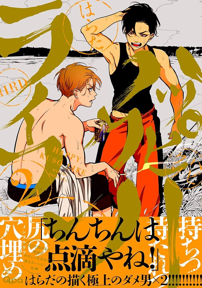 ハッピークソライフ (2) (バンブーコミックス Qpaコレクション