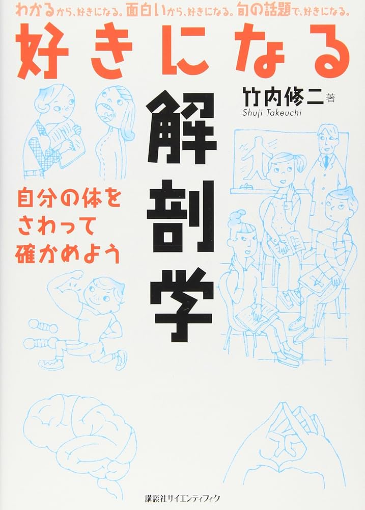 好きになる解剖学 (KS好きになるシリーズ) | 竹内 修二 |本 | 通販