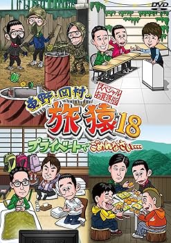 Amazon.co.jp: 東野・岡村の旅猿18 プライベートでごめんなさい