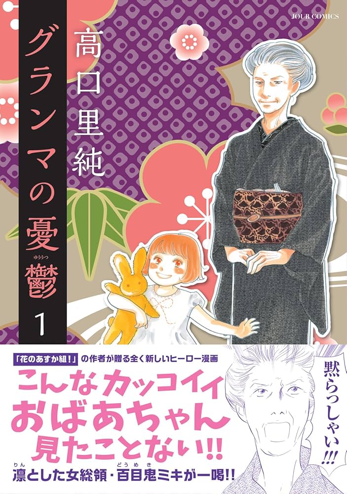 グランマの憂鬱(1) (ジュールコミックス) | 高口 里純 |本 | 通販 | Amazon