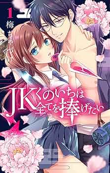 Amazon.com: JKくのいちは全てを捧げたい 1 (花とゆめCOMICS