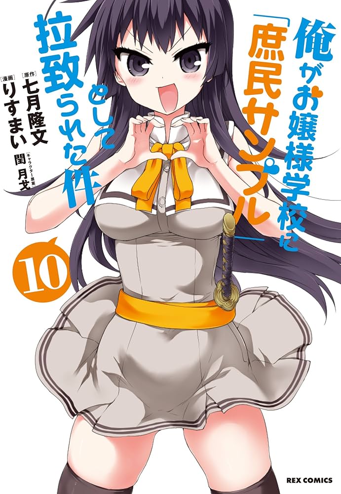 Amazon.co.jp: 俺がお嬢様学校に「庶民サンプル」として拉致られた件