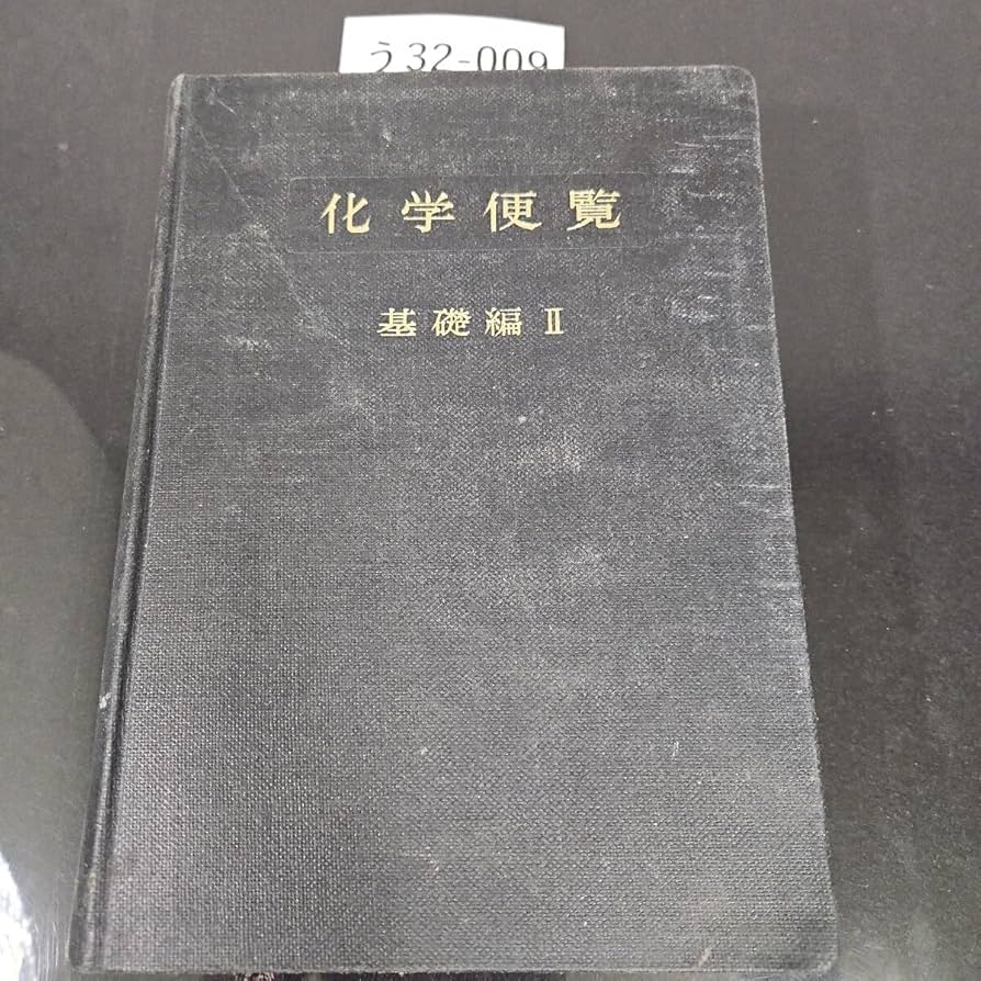 化学便覧 基礎編 改訂2版 】 日本化学会編 Amazon | う 32-019