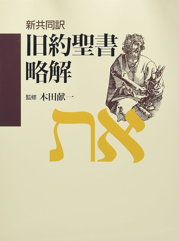 旧約聖書略解: 新共同訳 |本 | 通販 | Amazon