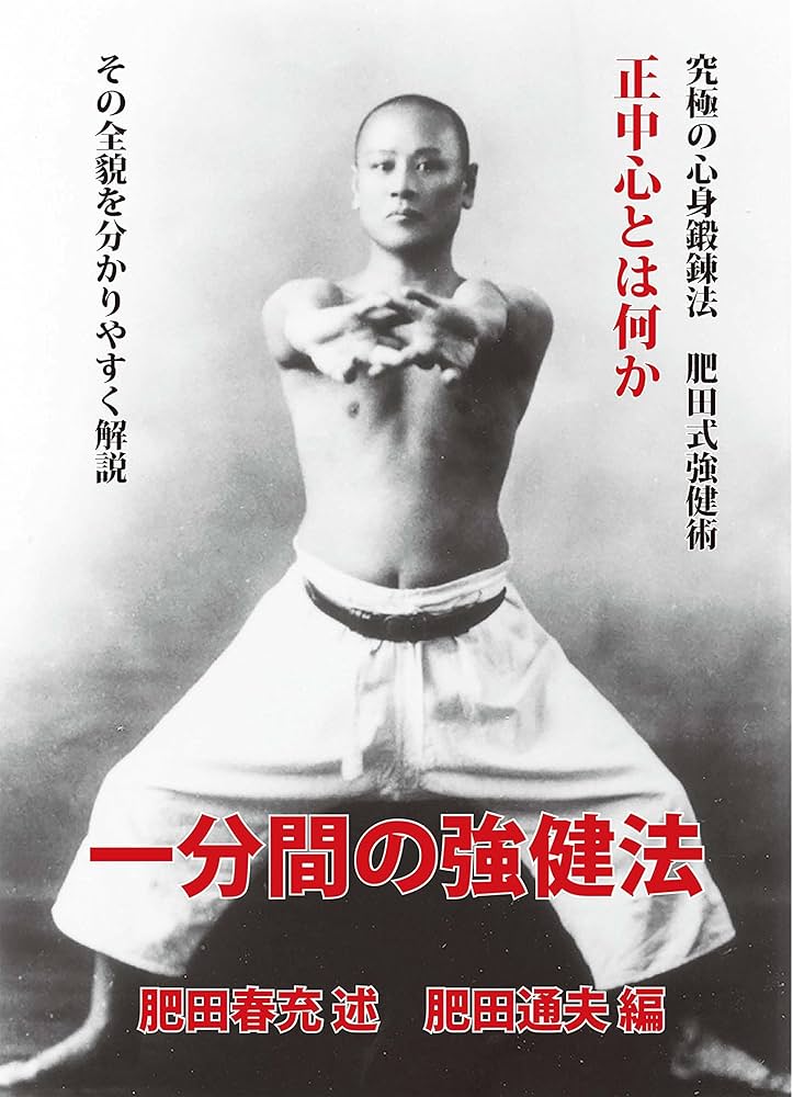 一分間の強権法 | 肥田春充, 肥田洋子 富田高久, 肥田通夫, 勝山英幸