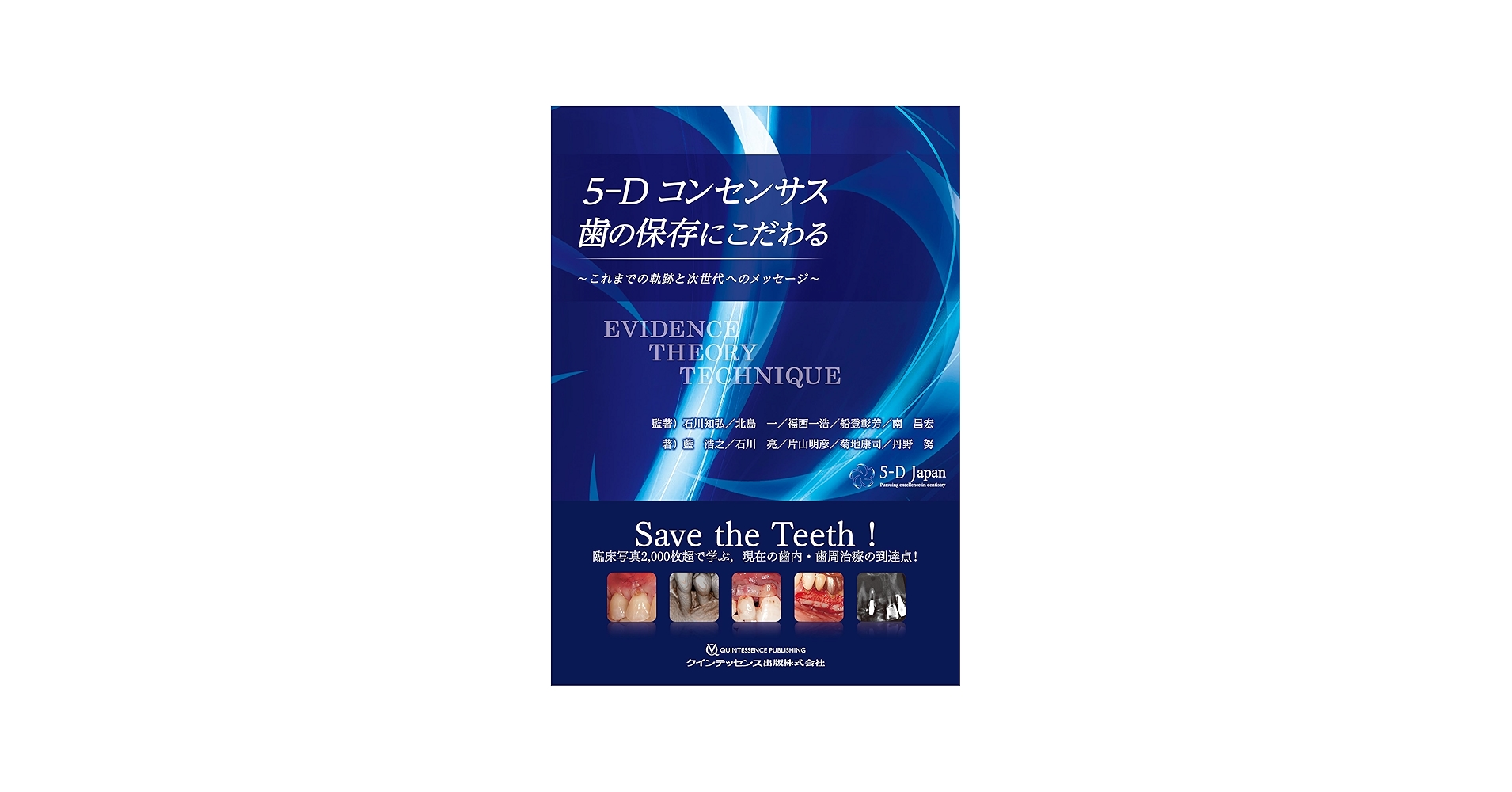 5-Dコンセンサス 歯の保存にこだわる: これまでの軌跡と次世代への