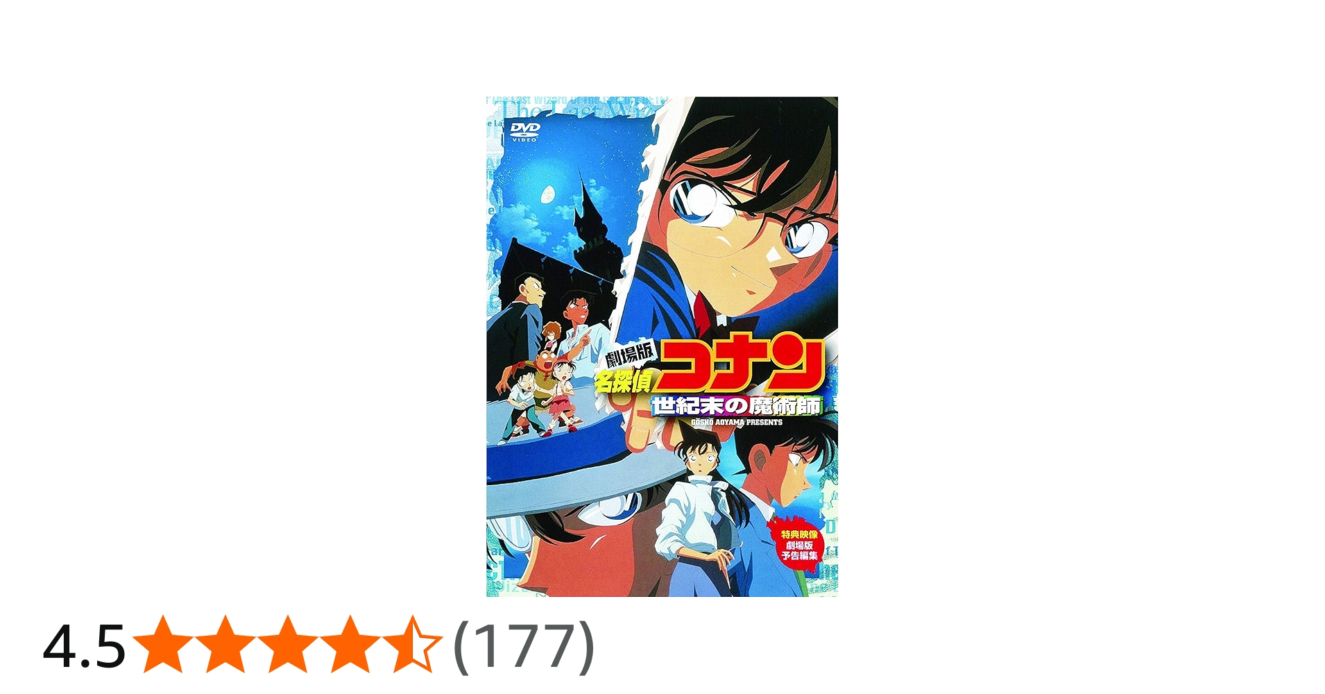 Amazon.co.jp: 劇場版 名探偵コナン 世紀末の魔術師 [DVD] : 高山