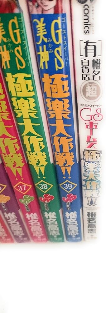 GS美神極楽大作戦!! 全39巻完結 [マーケットプレイス コミックセット