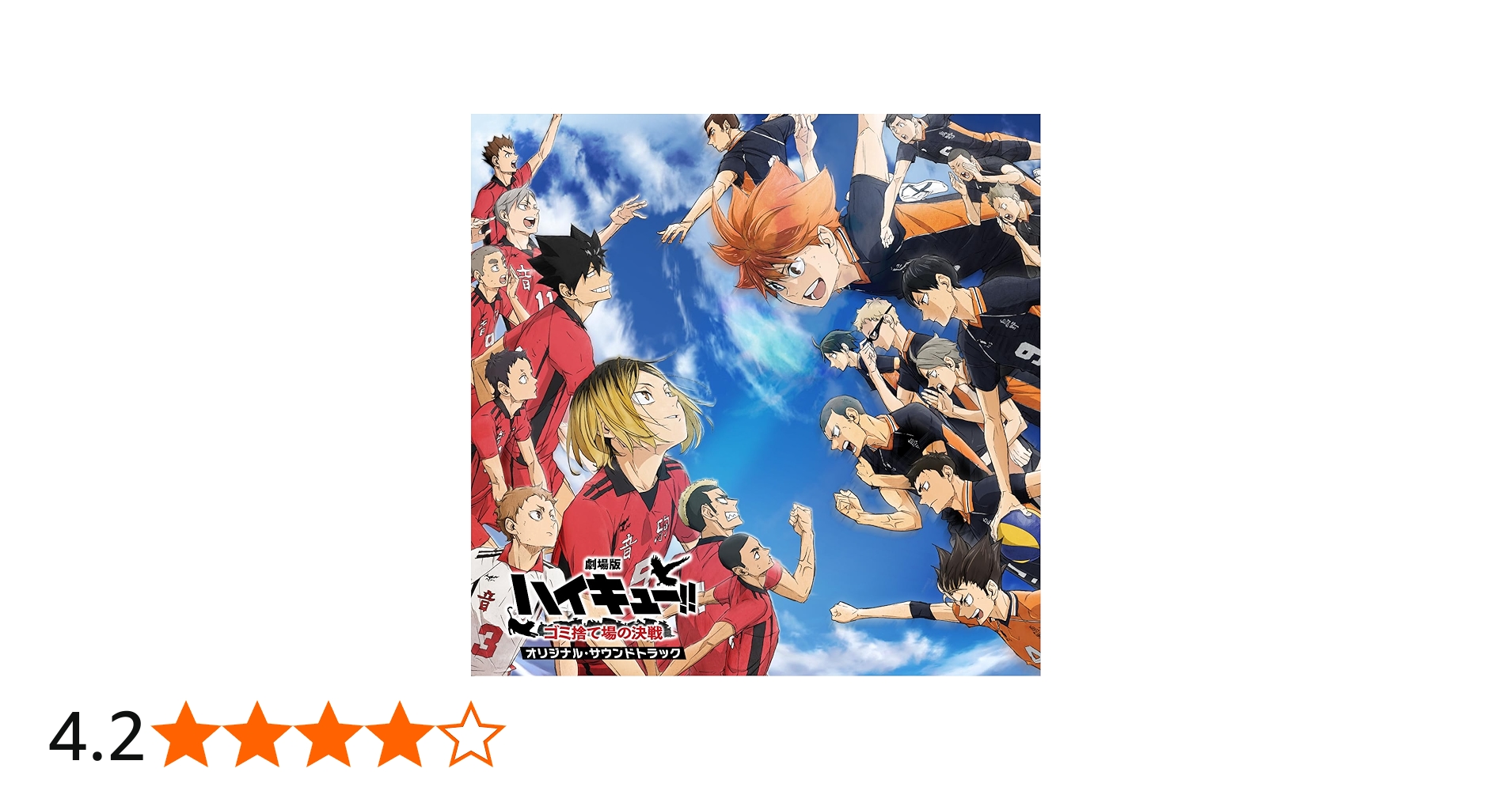 Amazon.co.jp: 「劇場版ハイキュー‼ ゴミ捨て場の決戦」オリジナル
