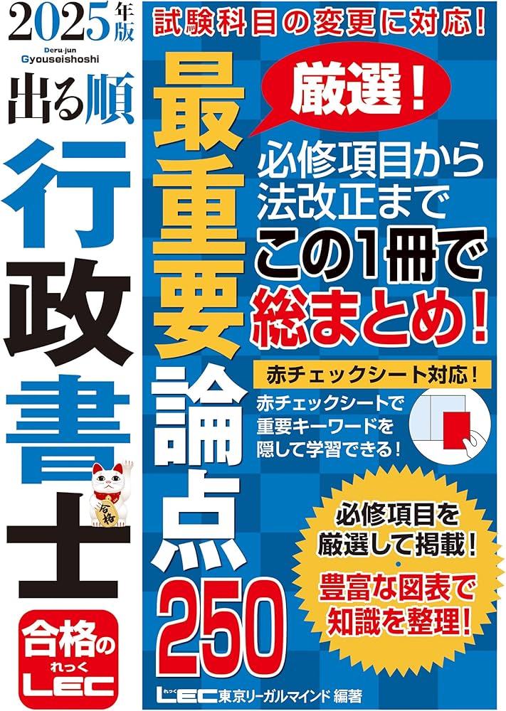 2025年版 出る順行政書士 最重要論点250【ハンディサイズ・赤シート