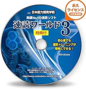 Amazon | 速読術 トレーニング ソフト【速読ワールド3】初級~上級編