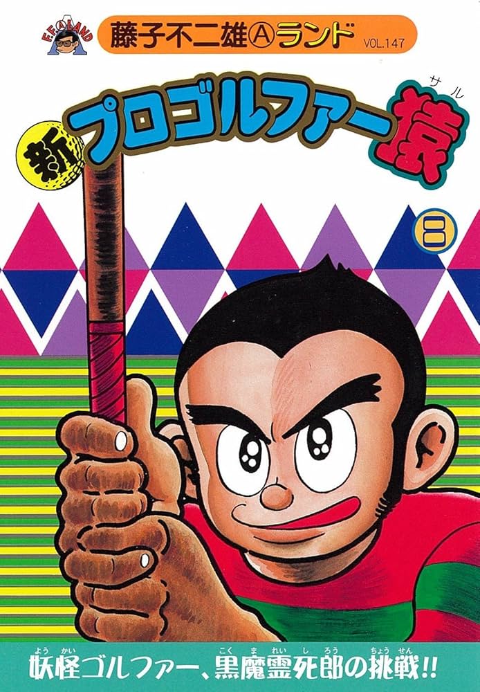 Amazon.co.jp: 新プロゴルファー猿 8 (藤子不二雄Aランド Vol. 147