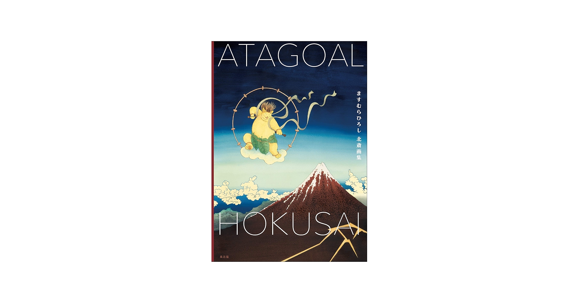 Amazon.co.jp: ますむらひろし北斎画集 ATAGOAL×HOKUSAI : ますむら