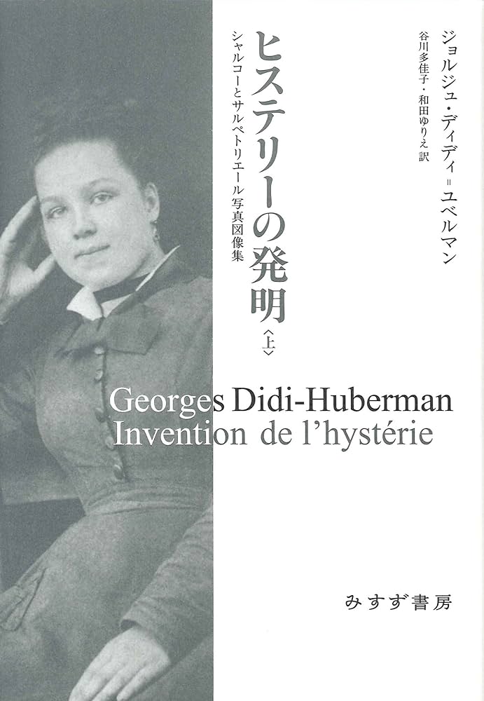 ヒステリーの発明―― シャルコーとサルペトリエール写真図像集(上