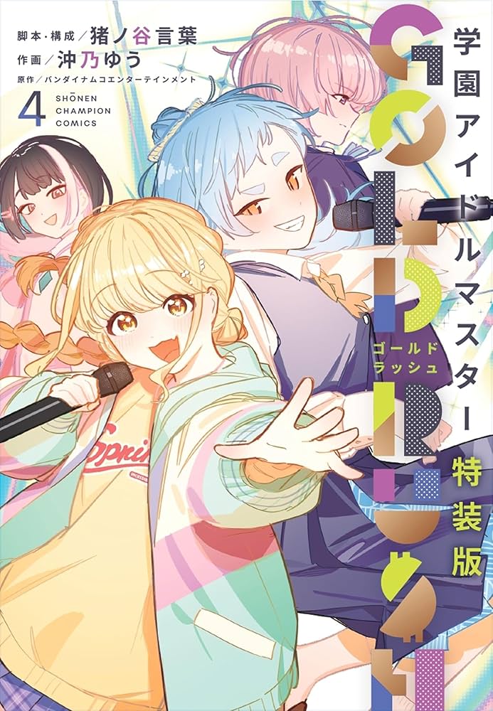 Amazon.co.jp: 学園アイドルマスター GOLD RUSH 特装版 4 (4) (少年