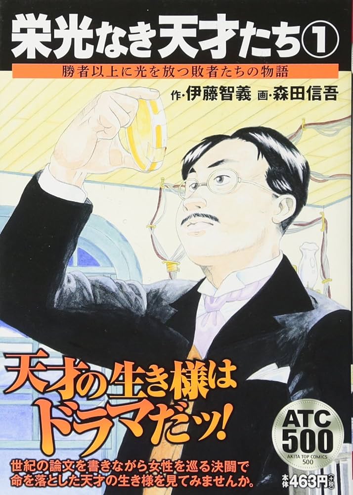 栄光なき天才たち 勝者以上に光を放つ敗者たちの物語(1): AKITA TOP