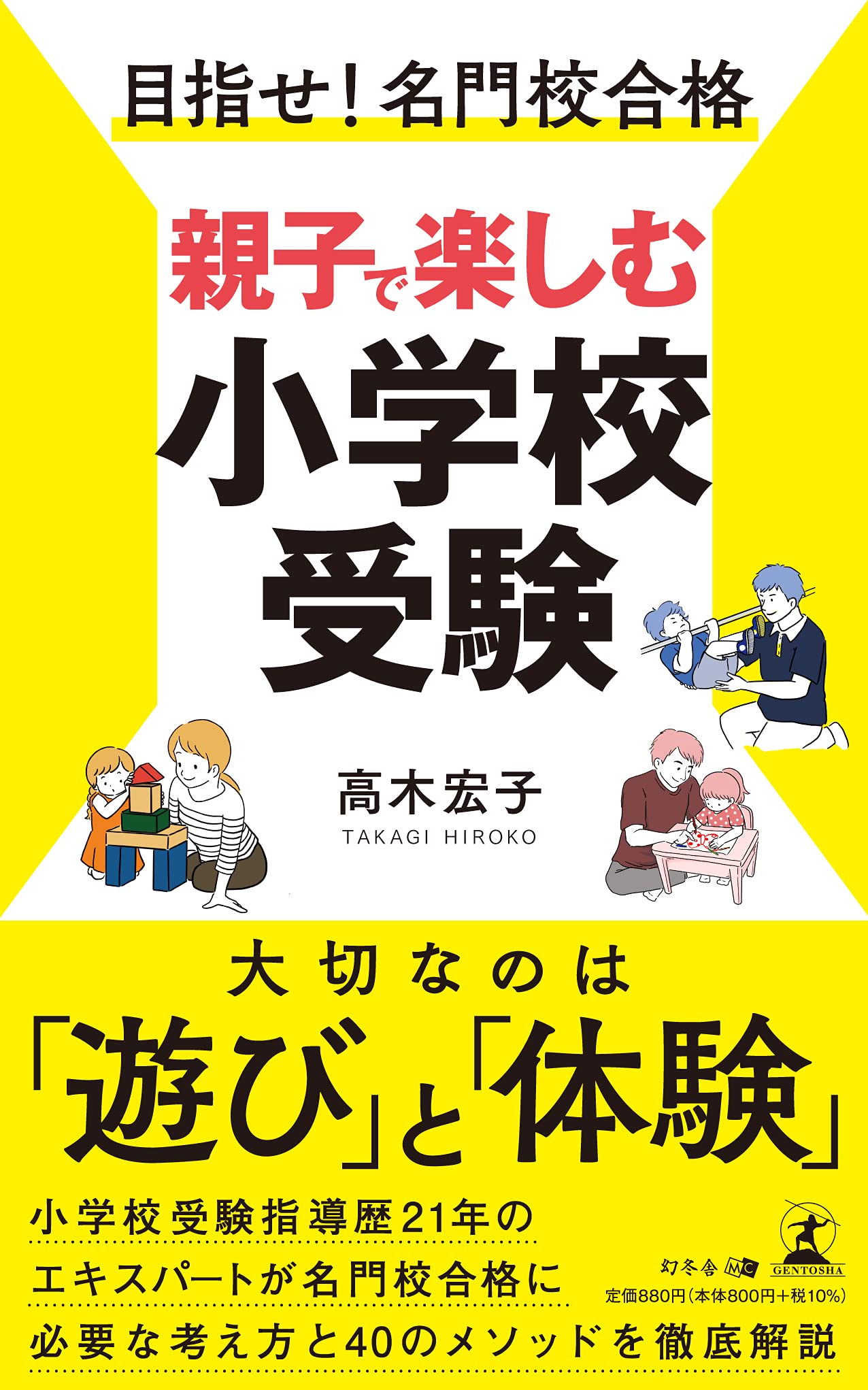 目指せ! 名門校合格 親子で楽しむ小学校受験 | 高木 宏子 |本 | 通販