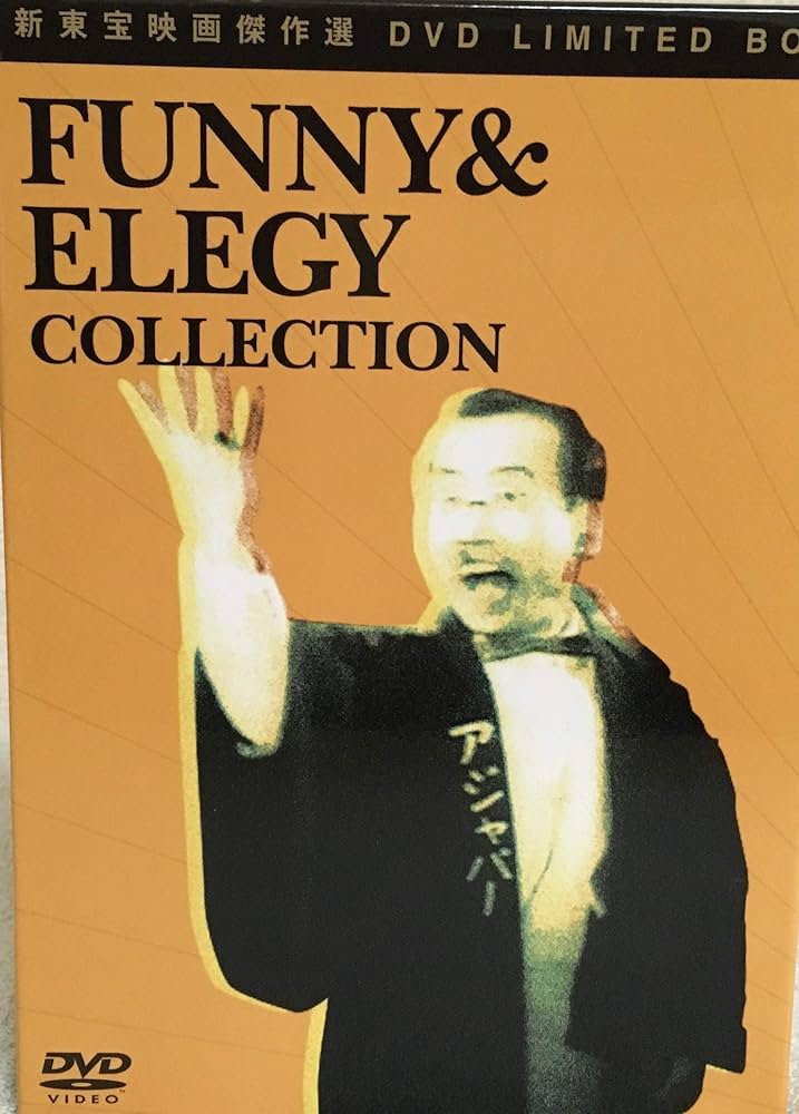 Amazon.co.jp: 新東宝映画傑作選 DVD LIMITED BOX 《FUNNY&ELEGY
