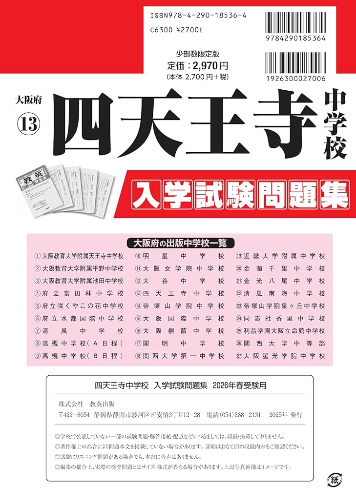 四天王寺中学校 入学試験問題集 2026年春受験用（プリント形式のリアル