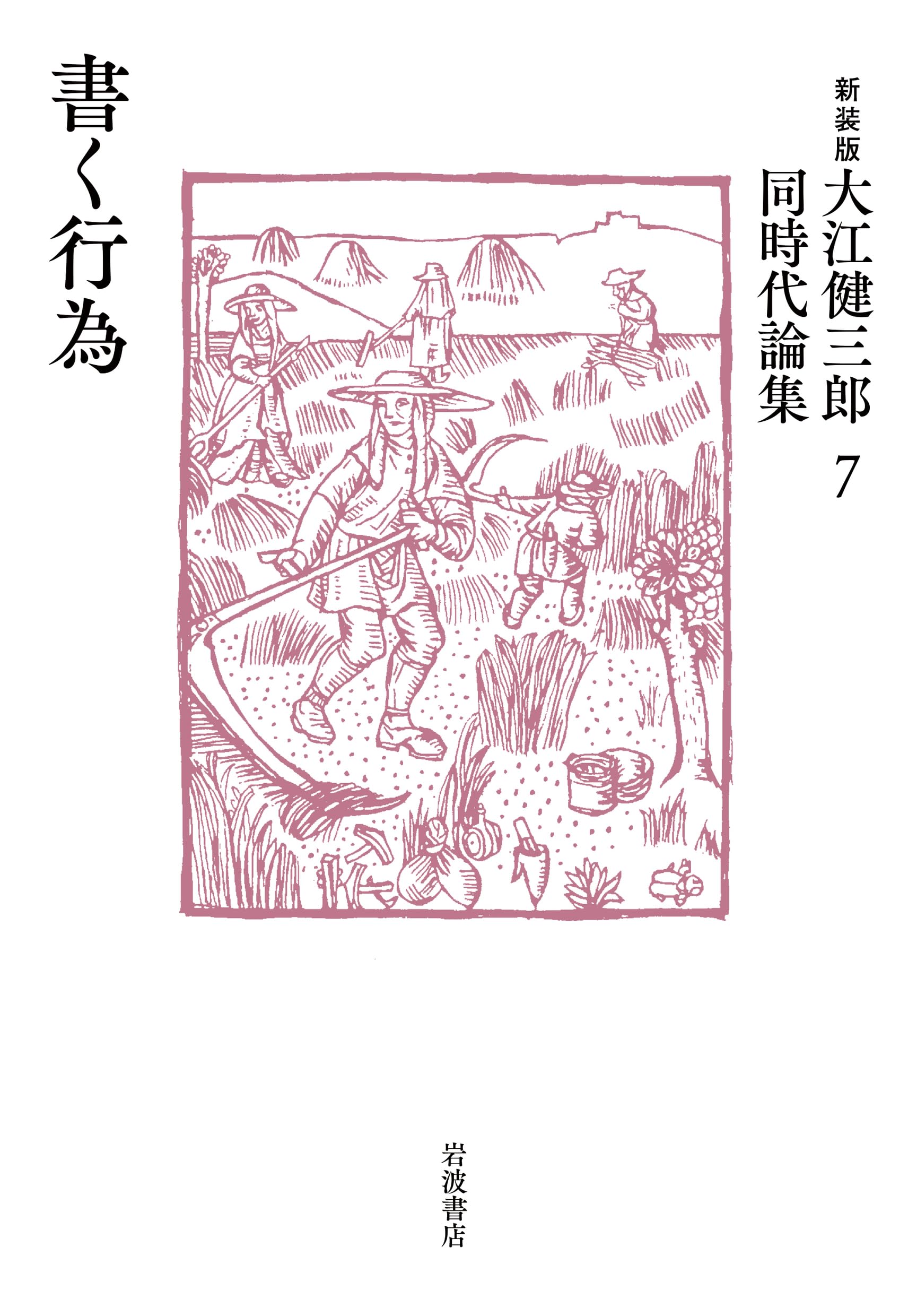 Amazon.co.jp: 書く行為 (新装版 大江健三郎同時代論集) : 大江 健三郎: 本