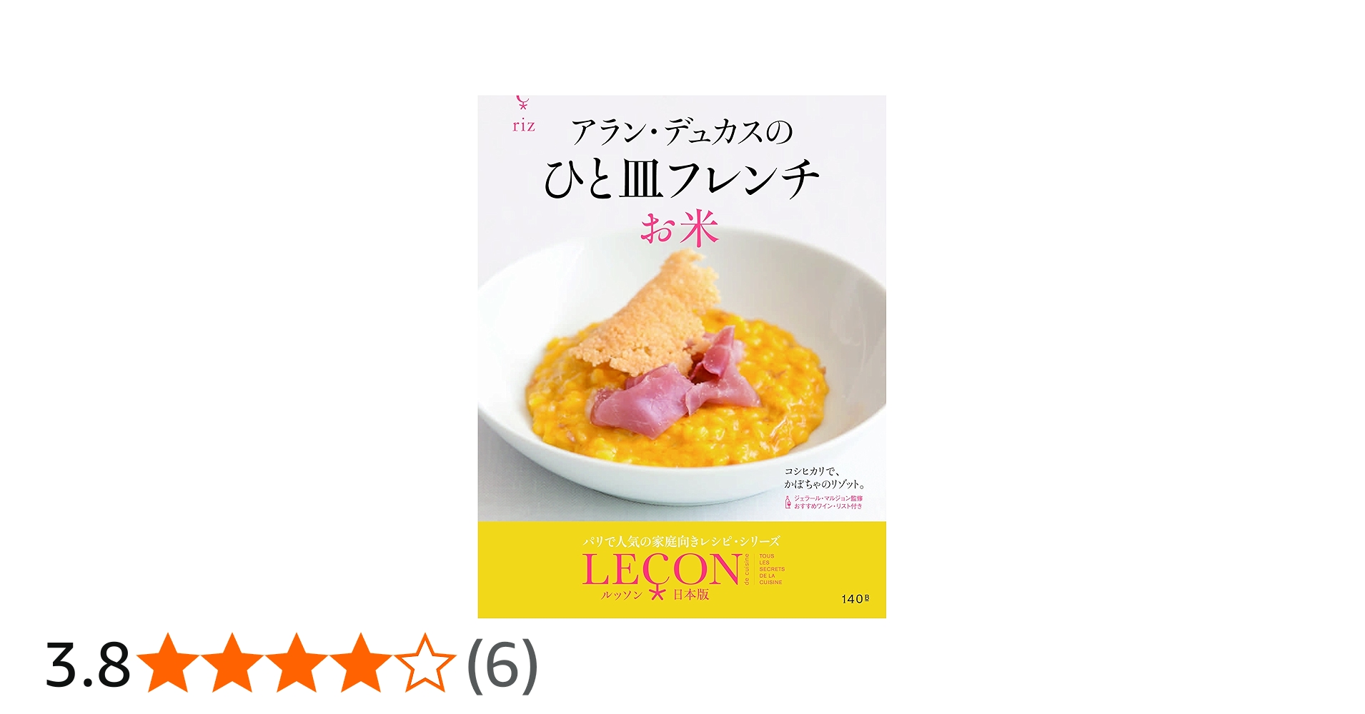 アラン・デュカスのひと皿フレンチ お米 (LECON日本版) | アラン