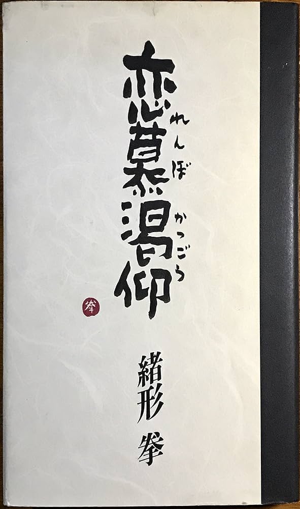 恋慕渇仰 | 緒形 拳 |本 | 通販 | Amazon