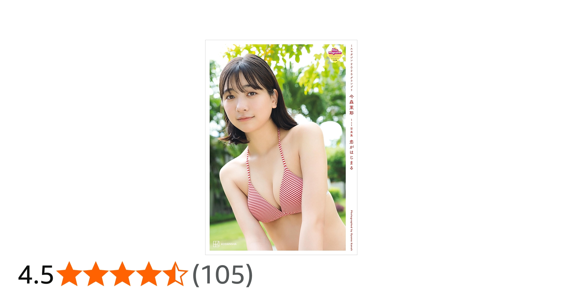 Amazon.co.jp: 【電子版だけの特典カットつき】今森茉耶 1st写真集