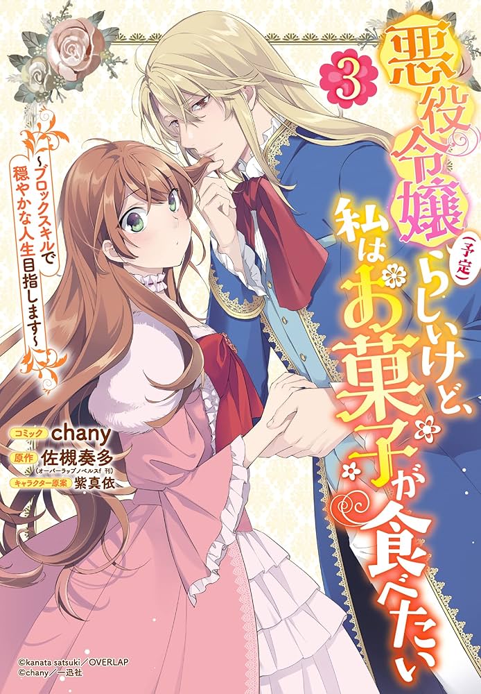 Amazon.co.jp: 悪役令嬢（予定）らしいけど、私はお菓子が食べたい