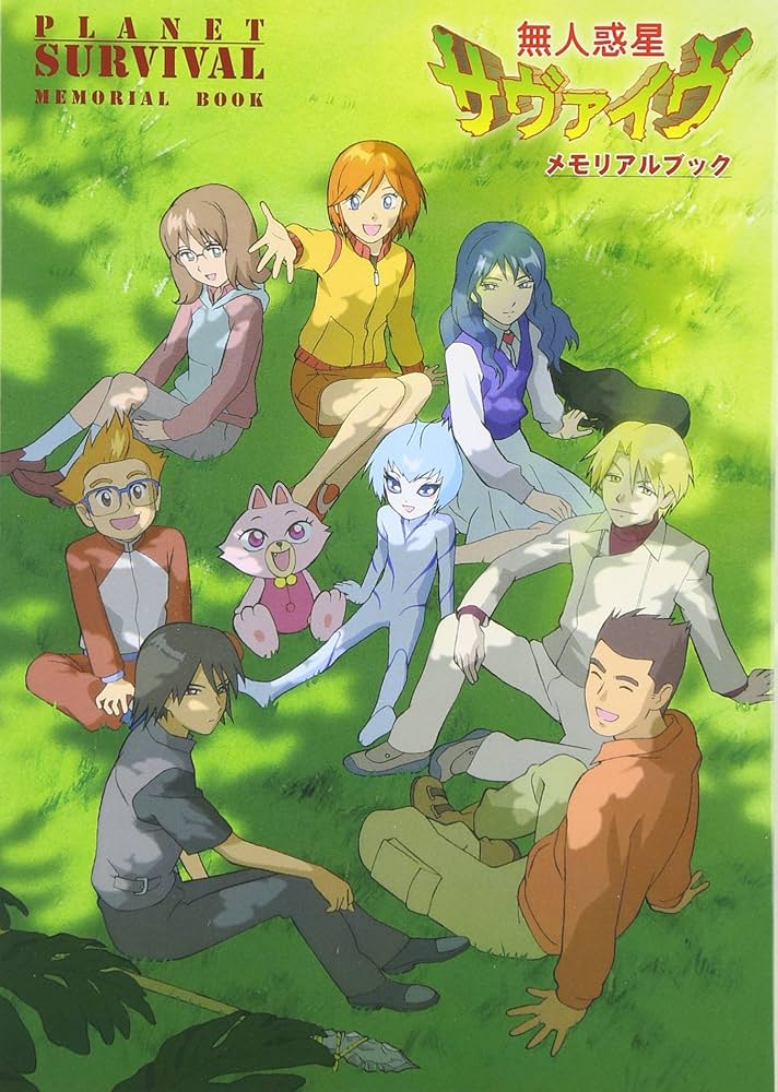 無人惑星サヴァイヴ メモリアルブック |本 | 通販 | Amazon