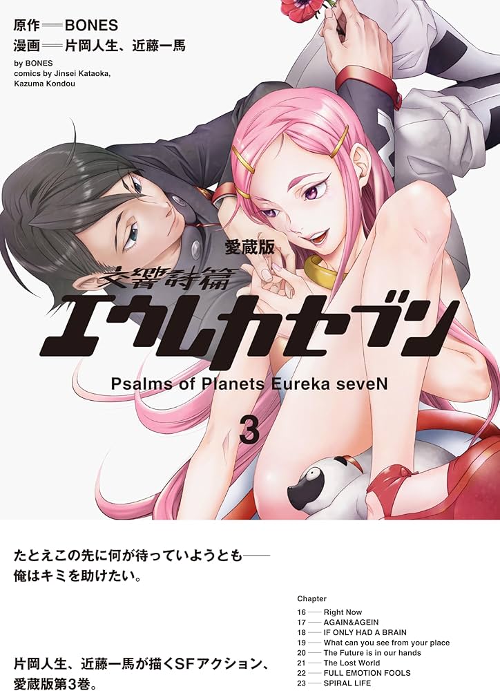 Amazon.co.jp: 【愛蔵版】交響詩篇エウレカセブン (3) (単行本