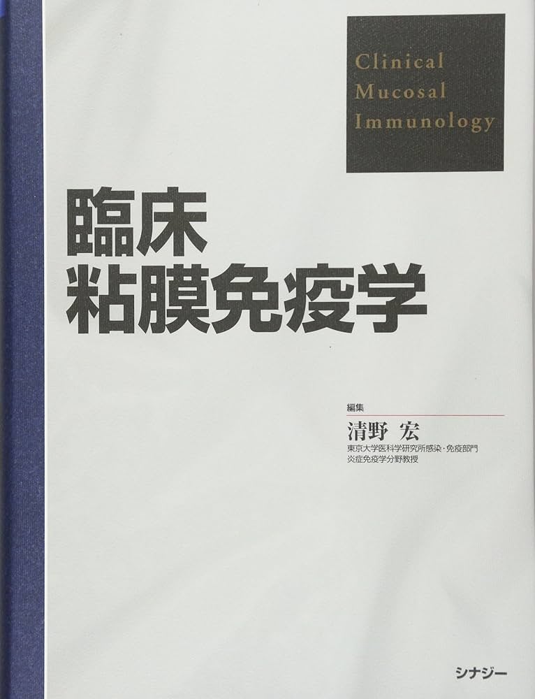 臨床粘膜免疫学 | 清野 宏 |本 | 通販 | Amazon