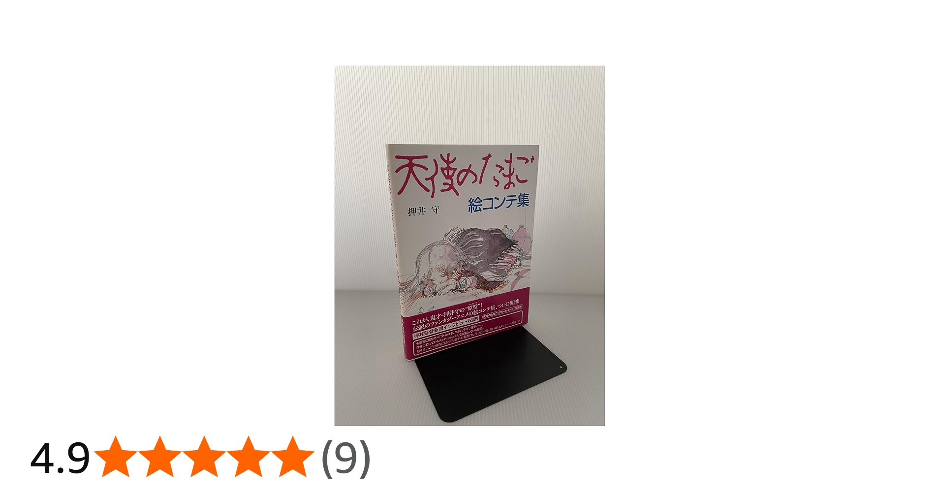 Amazon.co.jp: 天使のたまご 絵コンテ集 : 押井守 著/ 天野喜孝