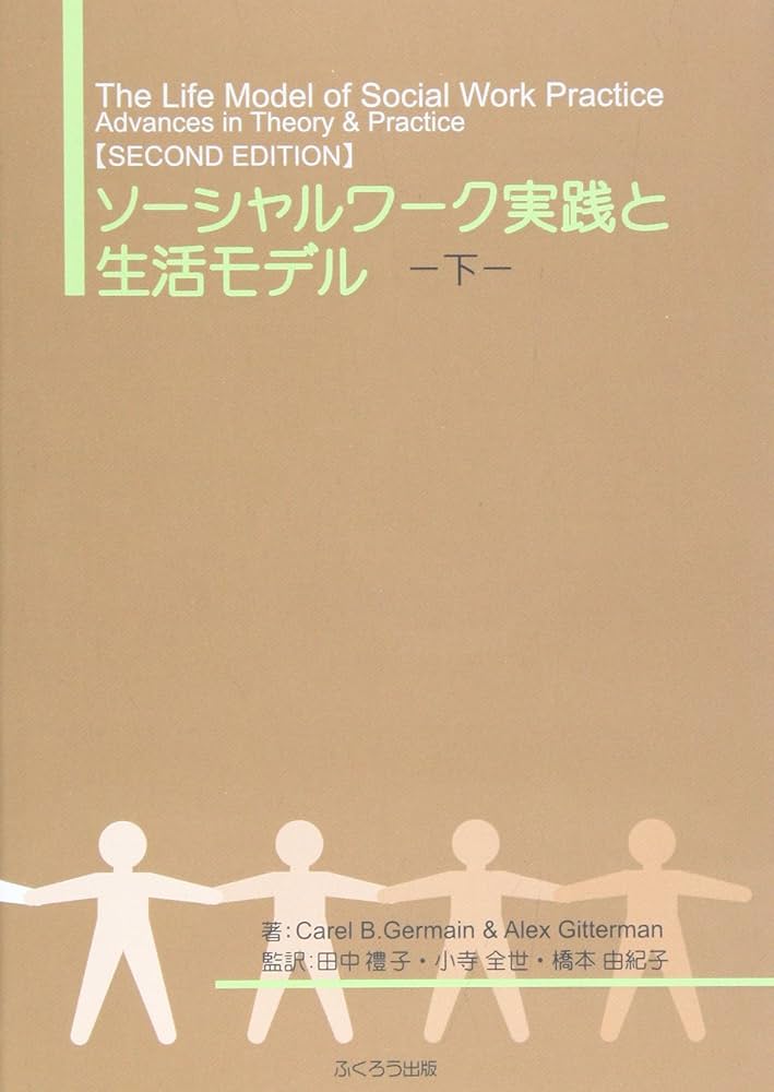 ソーシャルワーク実践と生活モデル 下 (3) | Carel B.Germain, Alex