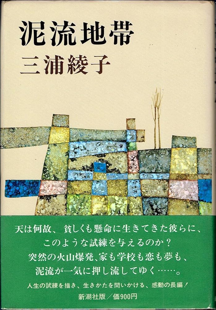 泥流地帯 | 三浦 綾子 |本 | 通販 | Amazon