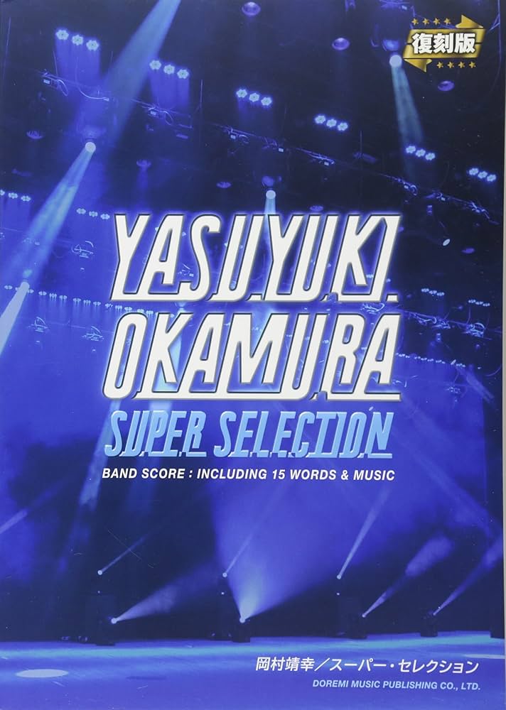 バンド・スコア 岡村靖幸/スーパー・セレクション 〈復刻版 | 編集部
