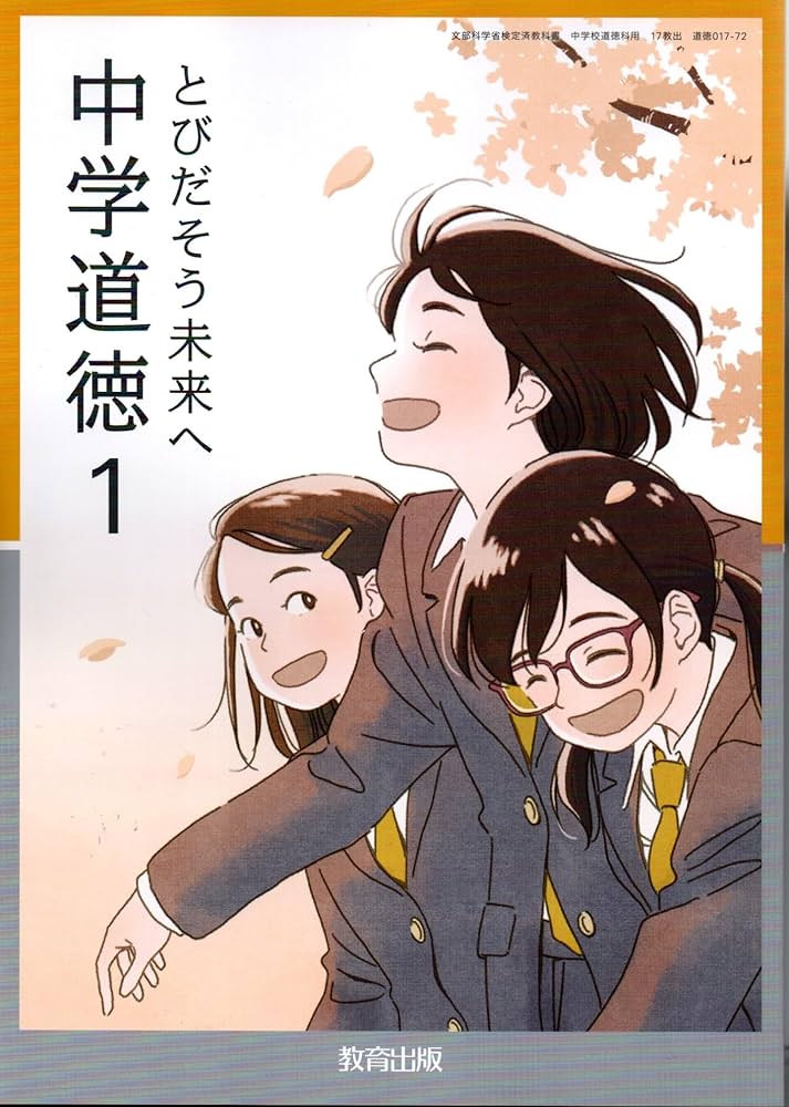 教育出版 令和7年4月新刊 中学教科書 中学道徳1 とびだそう未来へ ［教