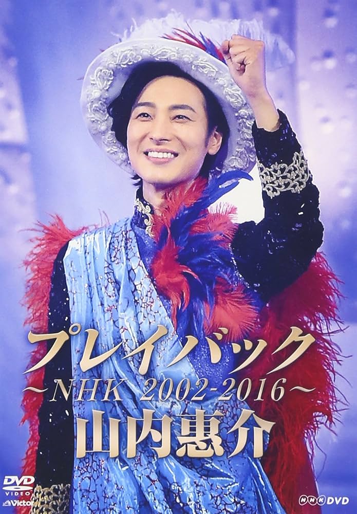 Amazon.co.jp: 山内惠介 プレイバック~NHK2002-2016~ [DVD] : 山内惠介