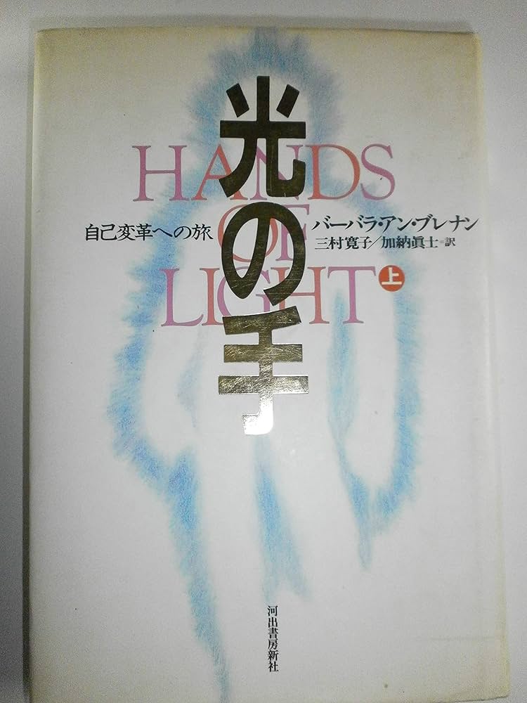 光の手 上: 自己変革への旅 | バーバラ・アン ブレナン, Brennan