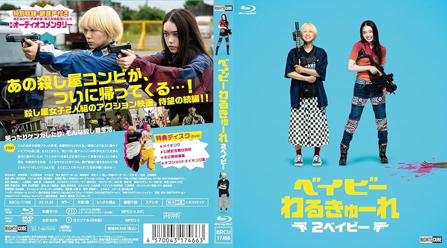 Amazon.com: ベイビ―わるきゅーれ 2ベイビー Blu-ray・豪華版（本編