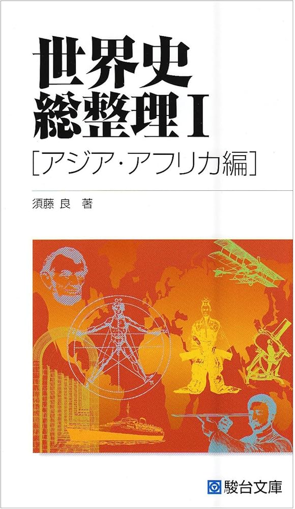 世界史総整理I (アジア・アフリカ編) (駿台受験叢書) | 須藤 良 |本