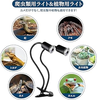 Amazon | 爬虫類ライト 両生類用ライト バスキングライト 爬虫類