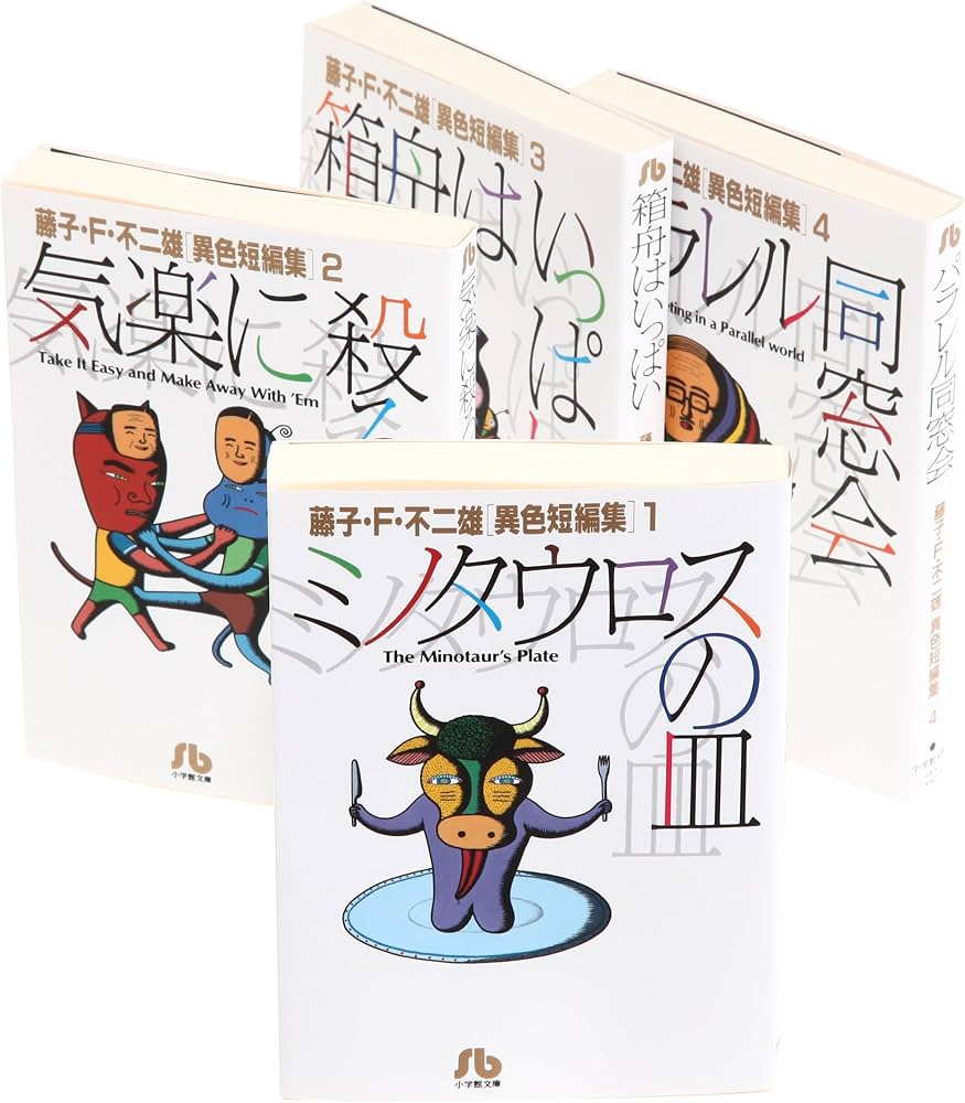 藤子・F・不二雄異色短編 文庫版 コミック 全4巻完結セット (小学館