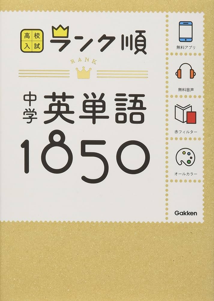 中学英単語1850: 音声&アプリをダウンロードできる! (高校入試ランク順