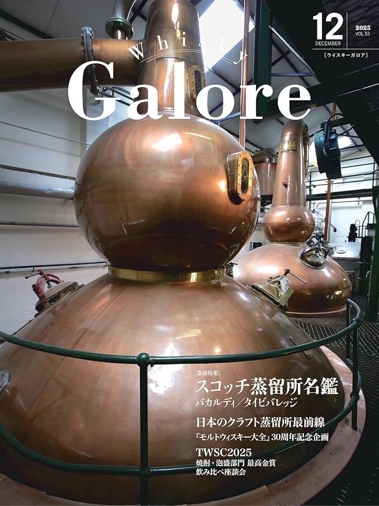 Whisky Galore(ウイスキーガロア)Vol.53 2025年12月号 | ウイスキー