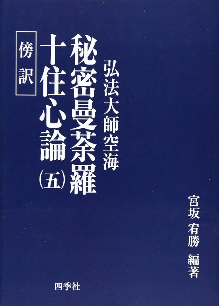 秘密曼茶羅十住心論 5: 傍訳弘法大師空海全集 | 宮坂 宥勝 |本 | 通販