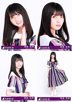 Amazon | 【齋藤飛鳥】 乃木坂46 21stシングル 封入特典 公式生写真